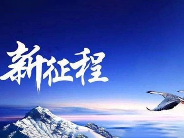 九江賽璐珞開(kāi)啟2016新征程！！