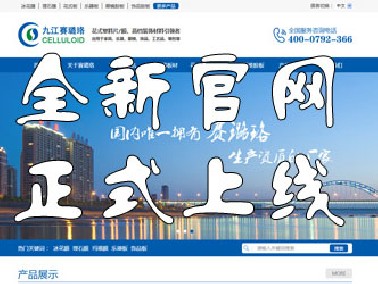 九江賽璐珞全新官方中英文網站正式上線！
